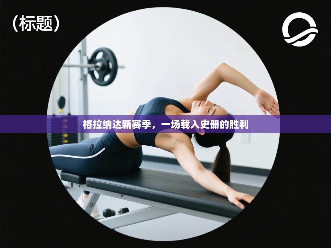 格拉纳达新赛季,一场载入史册的胜利 第2张