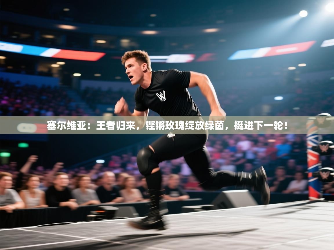 塞尔维亚:王者归来,铿锵玫瑰绽放绿茵,挺进下一轮! 第2张