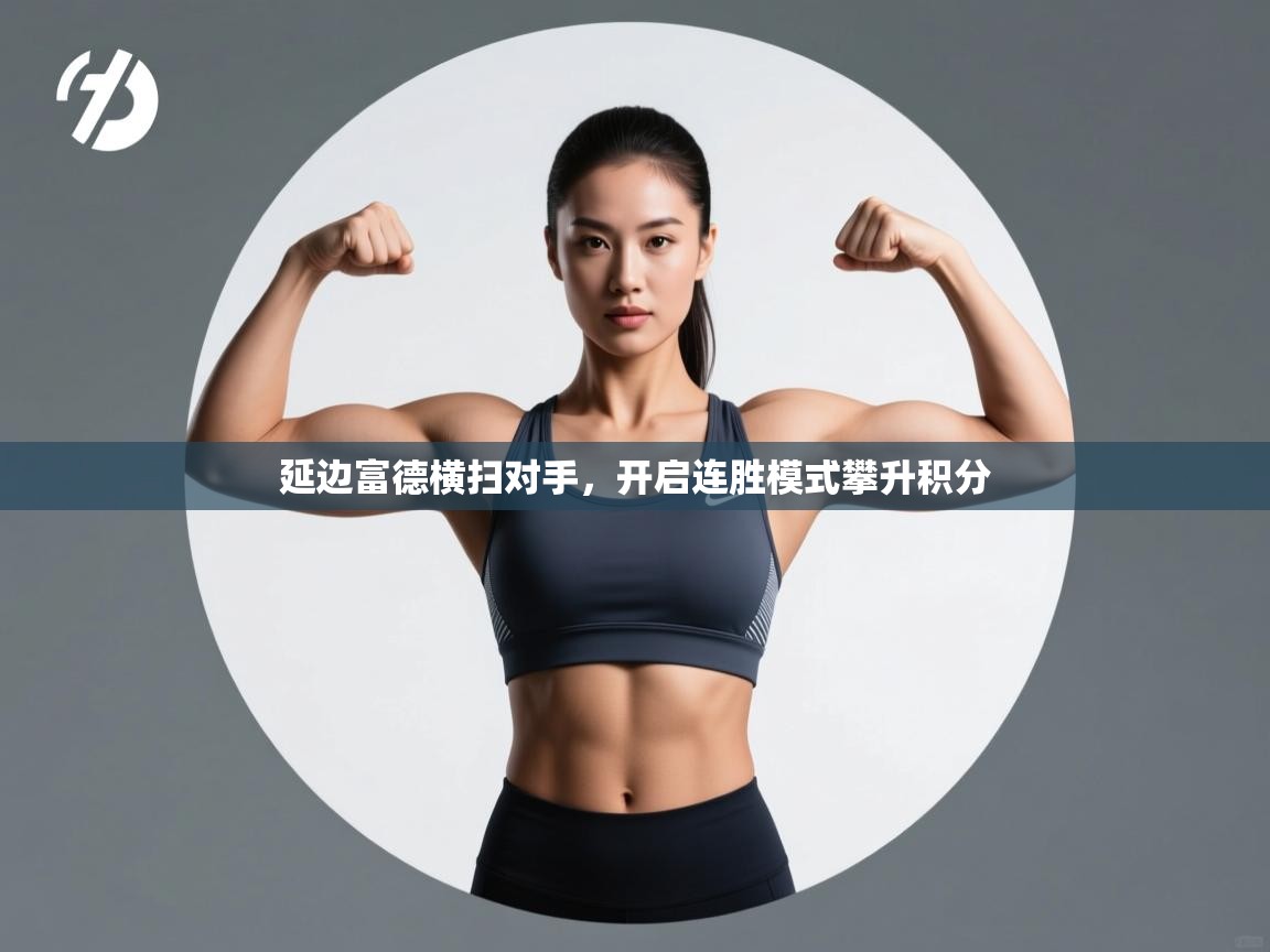 延边富德横扫对手，开启连胜模式攀升积分  第1张