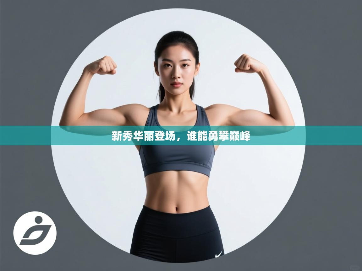 新秀华丽登场，谁能勇攀巅峰  第2张