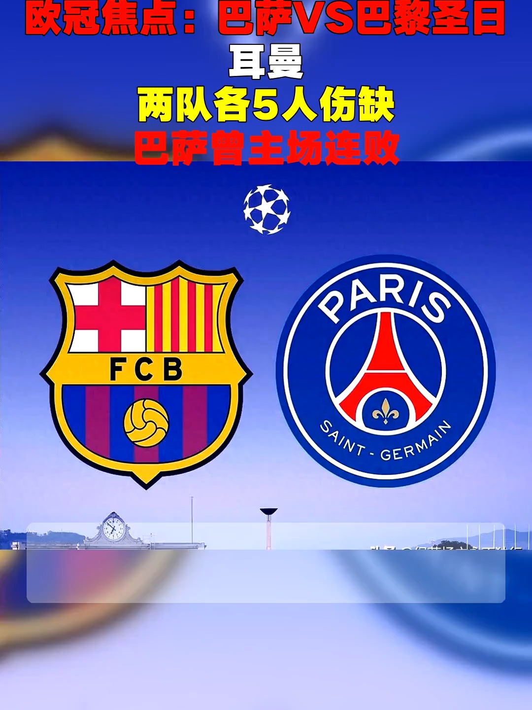 巴黎圣日耳曼主场惨败，失去领跑位置的简单介绍